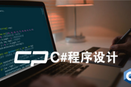 c#程式設計(西北工業大學提供的慕課) c#程式設計(西北工業大學提供的慕課)