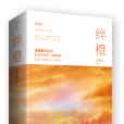 絆橙 絆橙