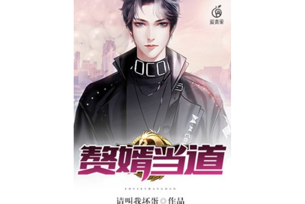 贅婿當道(請叫我壞蛋所著小說) 贅婿當道(請叫我壞蛋所著小說)
