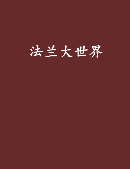 法蘭大世界