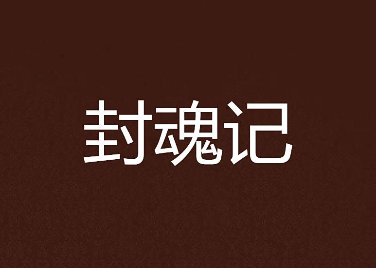 封魂記 封魂記