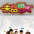 未昏男女 未昏男女