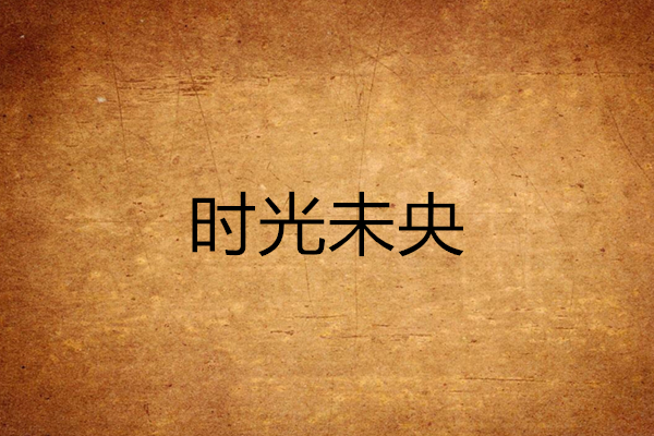 時光未央 時光未央