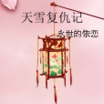 天雪復仇記