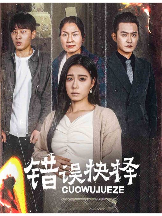 錯誤抉擇 錯誤抉擇