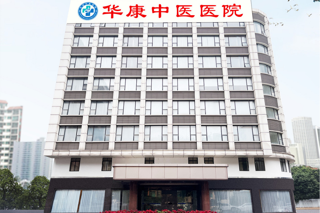 華康中醫醫院 華康中醫醫院
