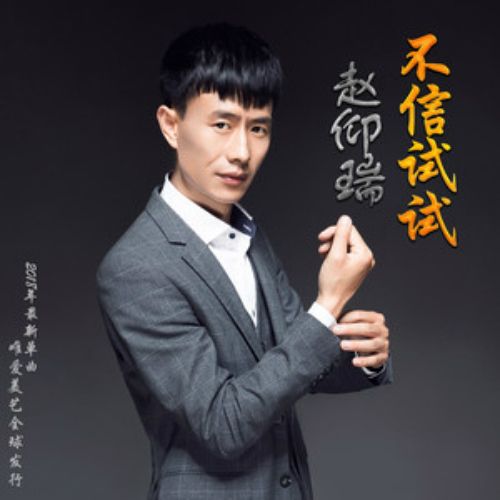 不信試試 不信試試