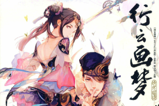 行雲畫夢 行雲畫夢