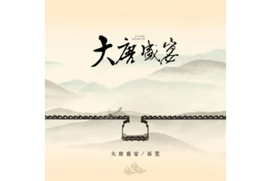 大唐盛宴 大唐盛宴
