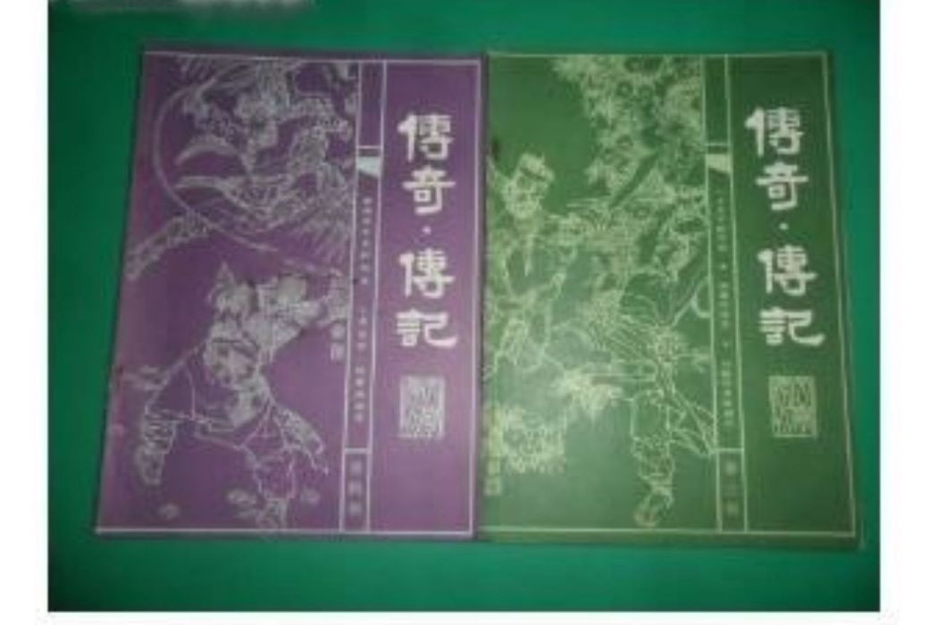 傳奇傳記 傳奇傳記