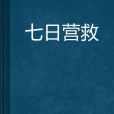 七日營救 七日營救