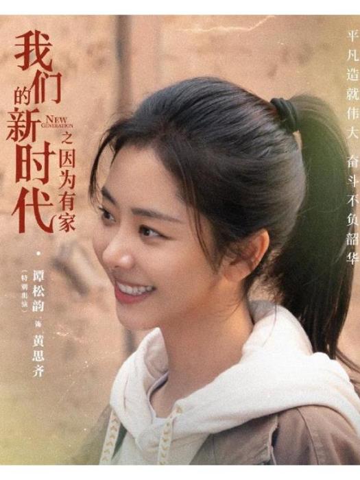 黃思齊(電視劇《我們的新時代》中的女主角) 黃思齊(電視劇《我們的新時代》中的女主角)