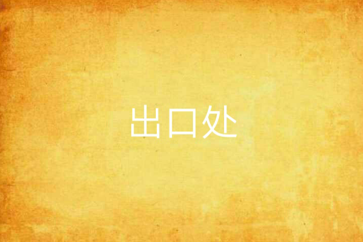 出口處 出口處