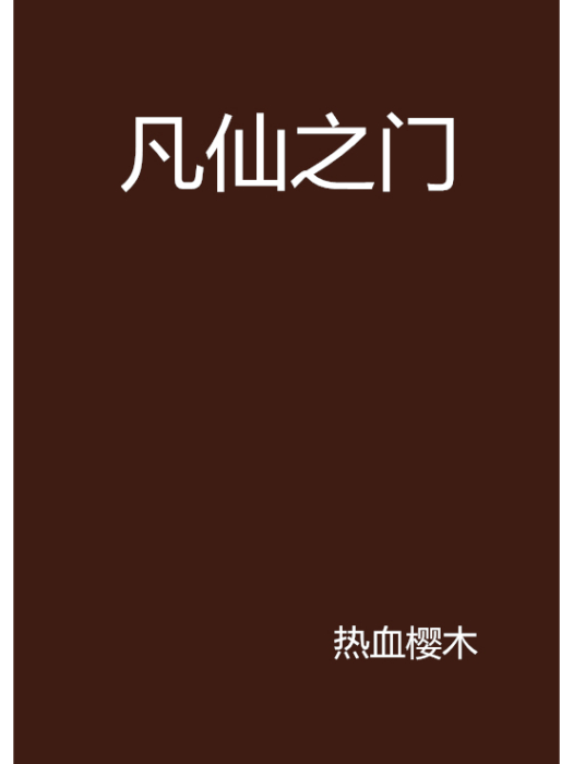 凡仙之門