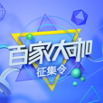 百家大咖 百家大咖