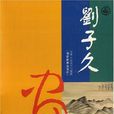 劉子久畫集 劉子久畫集