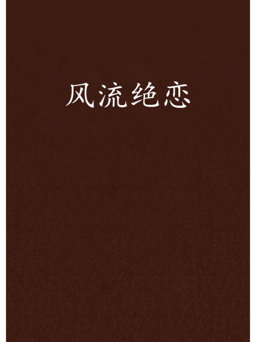 風流絕戀 風流絕戀