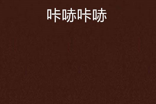 咔哧咔哧 咔哧咔哧
