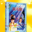 鏡花緣(2000年版唐美雲廟口歌仔戲) 鏡花緣(2000年版唐美雲廟口歌仔戲)