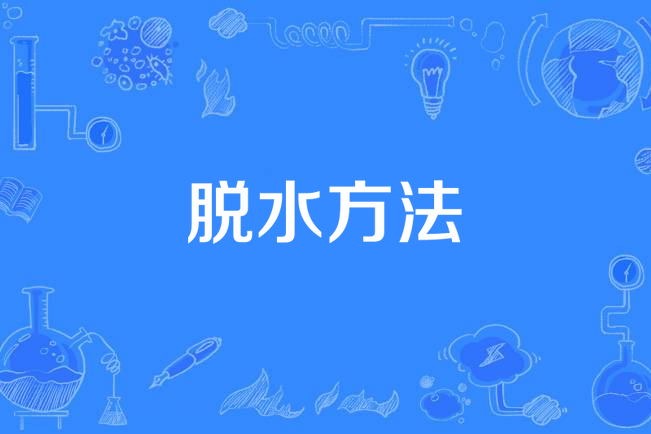脫水方法 脫水方法