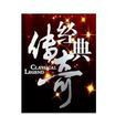 經典傳奇