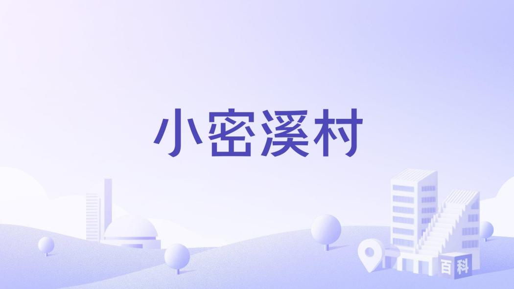 小密溪村