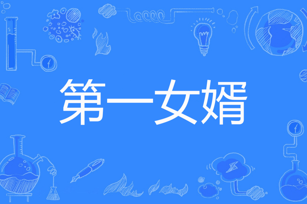第一女婿(過完一個輪迴著網路小說) 第一女婿(過完一個輪迴著網路小說)