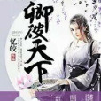 卿破天下 卿破天下