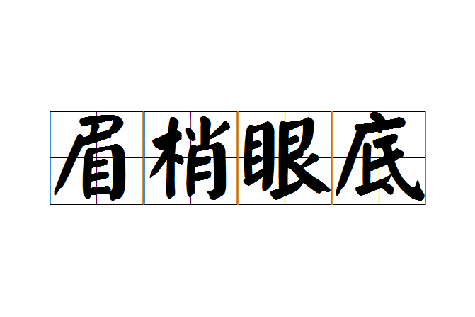 眉梢眼底 眉梢眼底