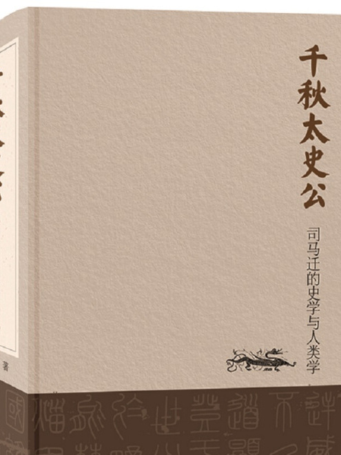 千秋太史公 千秋太史公