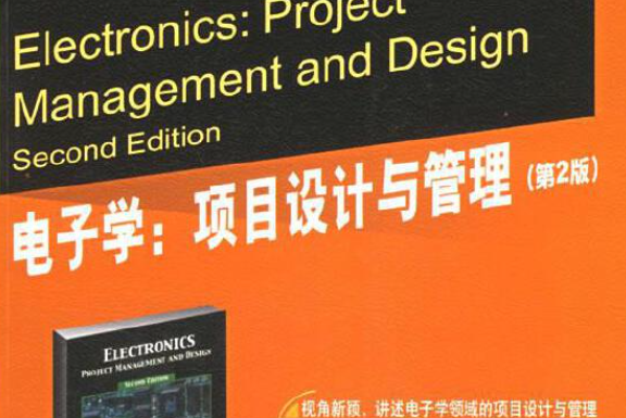 電子學(2007年清華大學出版社出版的圖書) 電子學(2007年清華大學出版社出版的圖書)