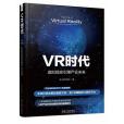 VR時代 VR時代