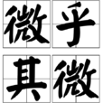 微乎其微 微乎其微