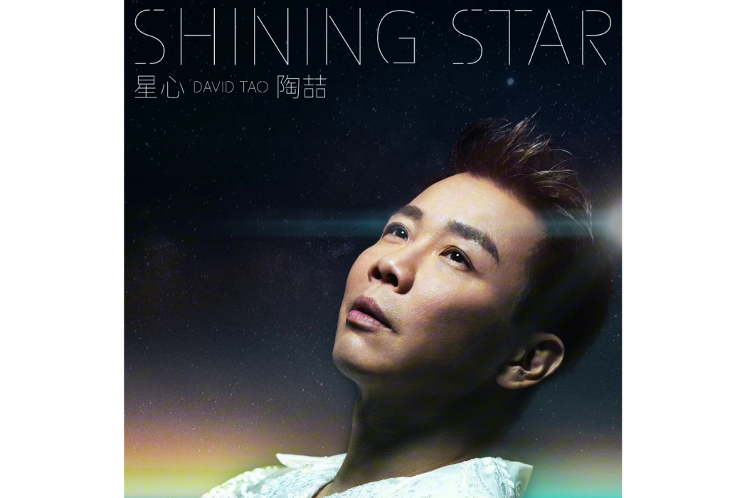 星心(陶喆演唱的歌曲) 星心(陶喆演唱的歌曲)