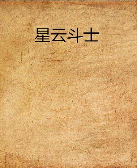 星雲鬥士