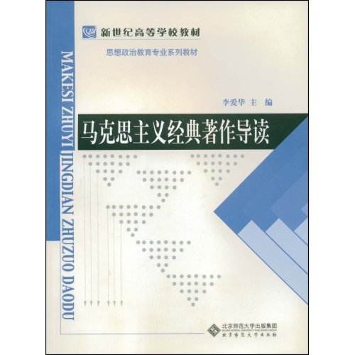 馬克思主義經典著作導讀(2008年北京師範大學出版社出版圖書)