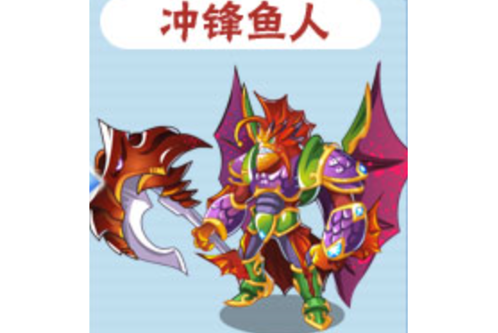 衝鋒魚人 衝鋒魚人