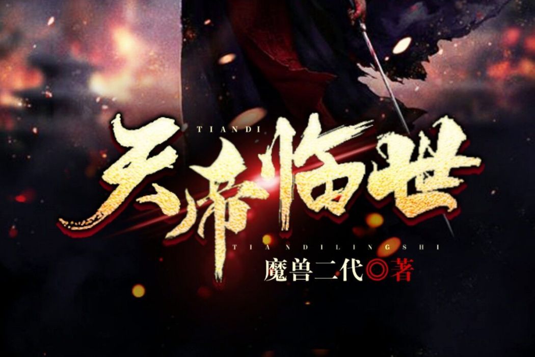 天帝臨世 天帝臨世