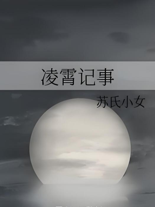 凌霄記事 凌霄記事