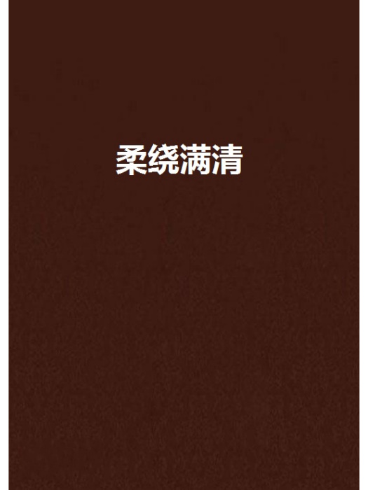 柔繞滿清 柔繞滿清