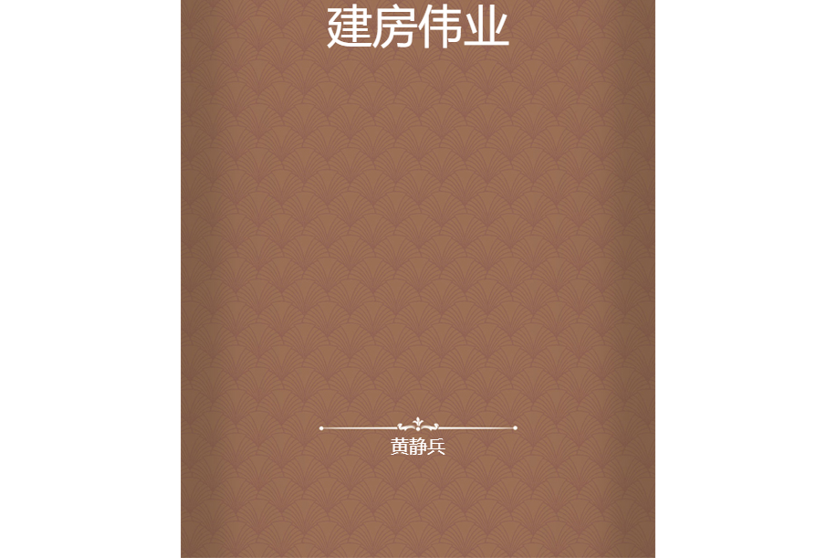 建房偉業