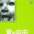 愛和自由 愛和自由