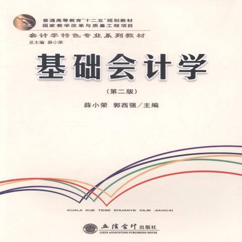 基礎會計學(2016年立信會計出版社出版的圖書) 基礎會計學(2016年立信會計出版社出版的圖書)