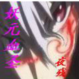 妖元血聖 妖元血聖