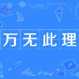 萬無此理