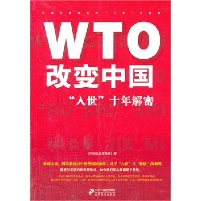 WTO改變中國