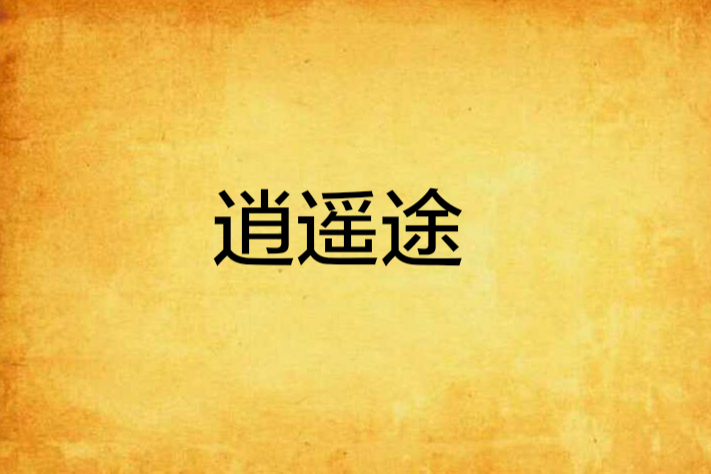 逍遙途 逍遙途