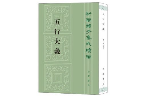 五行大義(2022年中華書局出版圖書)