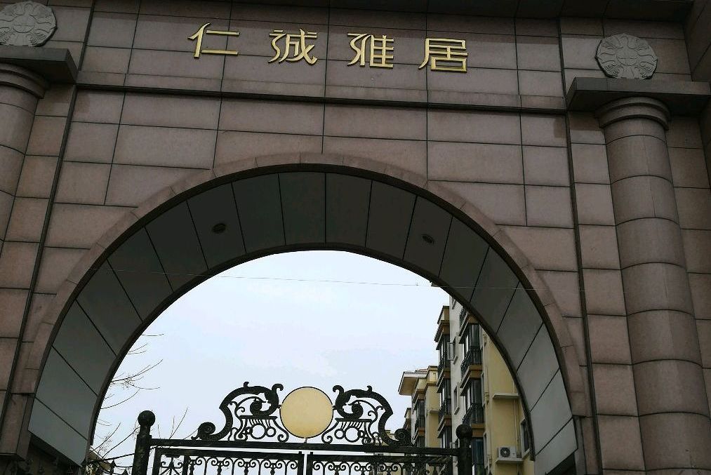 仁誠雅居 仁誠雅居