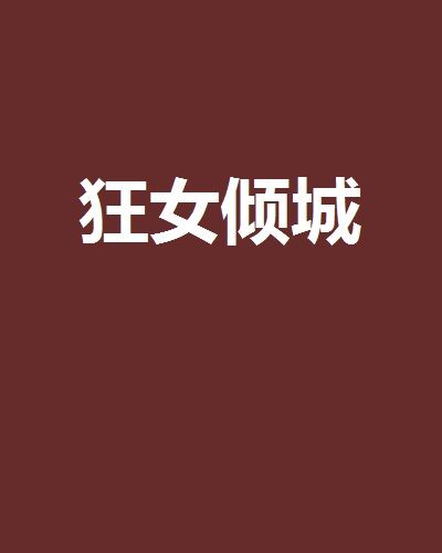 狂女傾城 狂女傾城